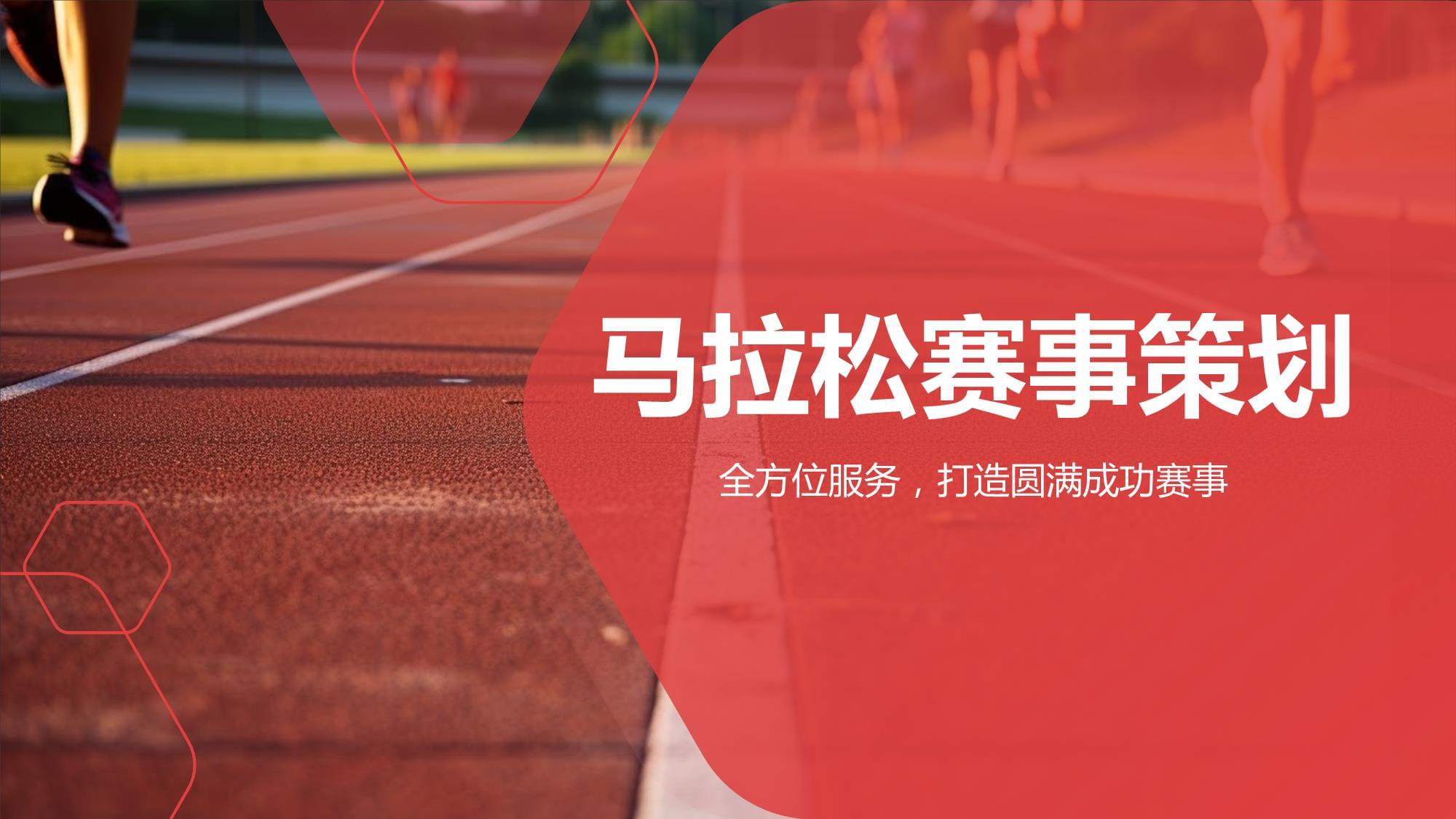马拉松赛事策划全攻略 从零到一打造完美赛事